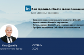 Профиль компании в LinkedIn и его возможности